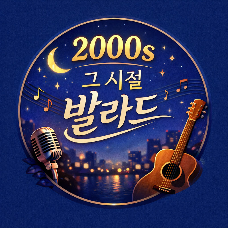 2000s 그 시절 발라드