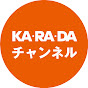 KA･RA･DA チャンネル