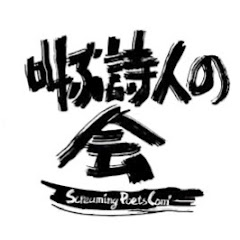 ScreamingPoets_叫ぶ詩人の会Officialアイコン画像