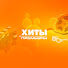 mJxHHUBZAuA-channel-avatar-Хиты и Премьеры