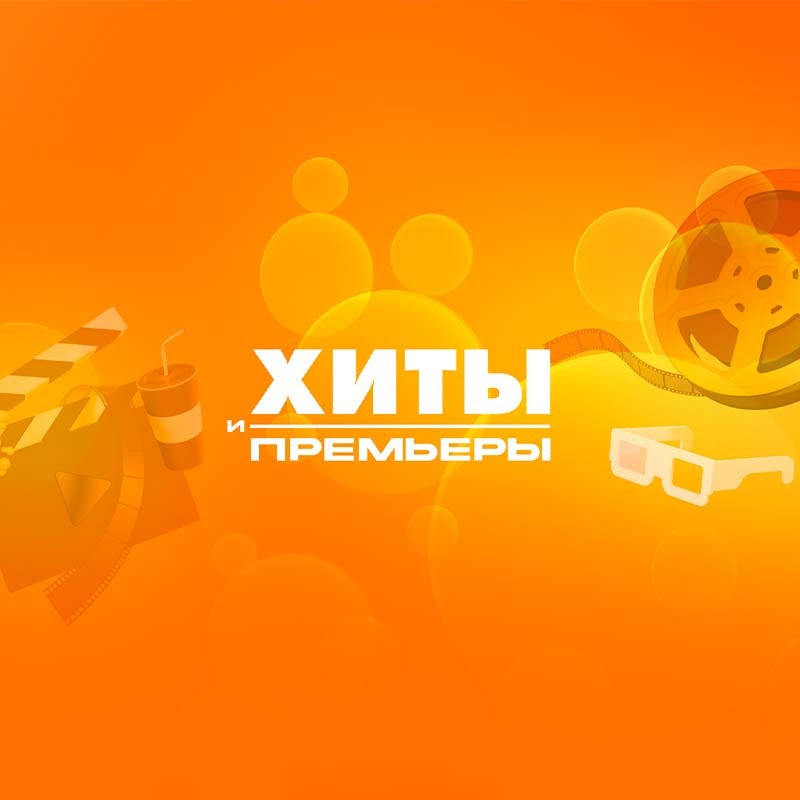 Хиты и Премьеры Logo