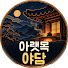 G6z5zGwyfpw-channel-avatar-아랫목야담