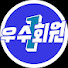dfRHuEM1AUE-channel-avatar-우수회원