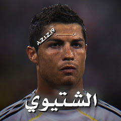 الشـتيوي‏🥇🔥