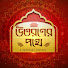 -XRV1mVjFP8-channel-avatar-Uttoron er Pathe - A Spiritual Journey