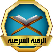 الرقية الشرعية