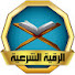GJdDAFD139E-channel-avatar-الرقية الشرعية