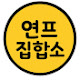 연프집합소