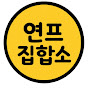 연프집합소