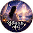 1TJgB3dmWE4-channel-avatar-영혼을 보는 여자