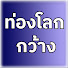 HKH1Yjx08AM-channel-avatar-ท่องโลกกว้าง