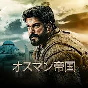 オスマン帝国 - Kuruluş Osman