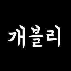 개블리 Image Thumbnail