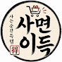 사면이득