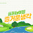 @즐거운생각-r6c