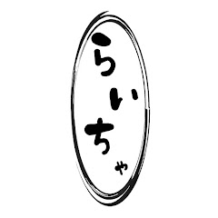 らいちゃ