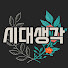 0YcYX1xXJSg-channel-avatar-시대생각