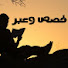 gPrKIJmK7TI-channel-avatar-جلسة مع شيماء قصص و عبر