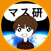 マスオ研究所【】