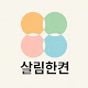 살림한켠
