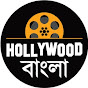 Hollywood Bangla logo