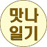 tAQS9-mOdqc-channel-avatar-맛나일기