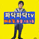 파닥파닥TV