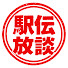 OVL9L-jsiYE-channel-avatar-駅伝放談