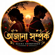 অজানা সম্পর্ক