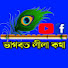 9v6dGChWk5Y-channel-avatar-ভাগবত লীলা কথা