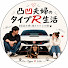 Z6Kg-21pHtY-channel-avatar-凸凹夫婦のタイプR生活