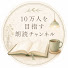 R2zcUNgE0h8-channel-avatar-10万人を目指す朗読チャンネル