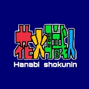 花火職人【ハナビショクニン】