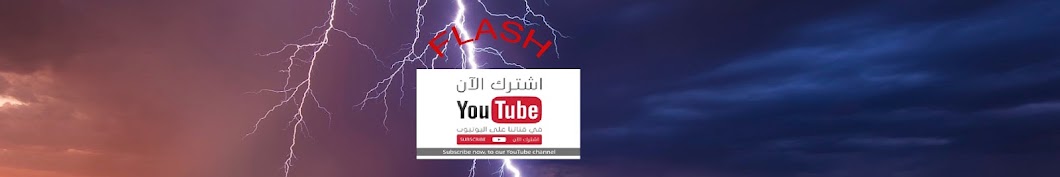 ÙÙ„Ø§Ø´ Ø§Ù„ØªØ¹Ù„ÙŠÙ…ÙŠÙ‡ . Flash YouTube kanalı avatarı