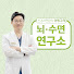 eH59ZOph33Q-channel-avatar-이원구의 뇌·수면연구소