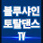 블루샤인TV