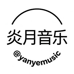 炎月音樂 Yanye Music
