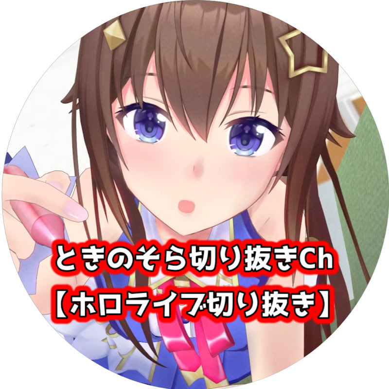 ときのそら切り抜きCh【ホロライブ切り抜き】