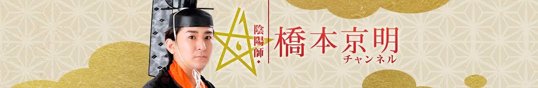 é™°é™½å¸«ãƒ»æ©‹æœ¬äº¬æ˜Žãƒãƒ£ãƒ³ãƒãƒ« Avatar del canal de YouTube