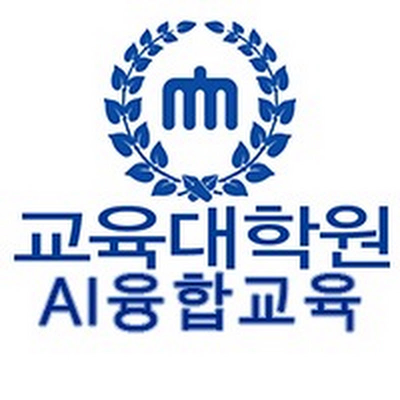 충남대학교 교육대학원 AI융합교육전공