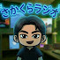 Dw4b-s4d7vE-channel-avatar-さかくらラジオ