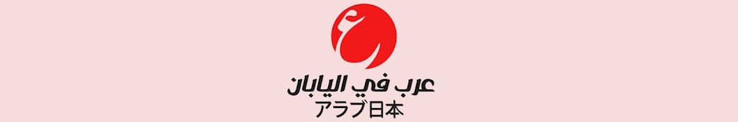 Arab in Japan Avatar canale YouTube 