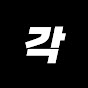 쇼츠각