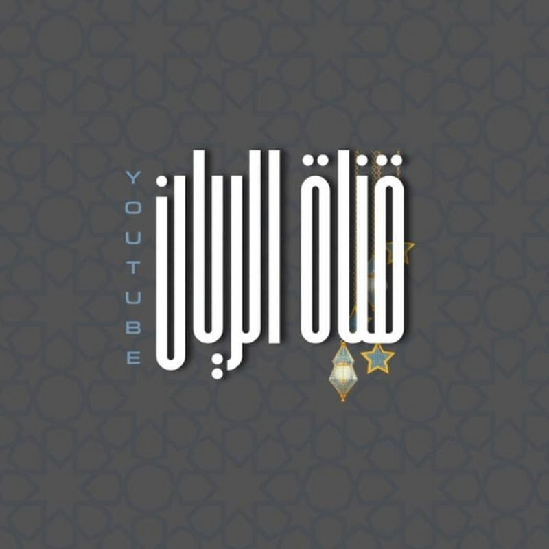 قناة الريان youtube