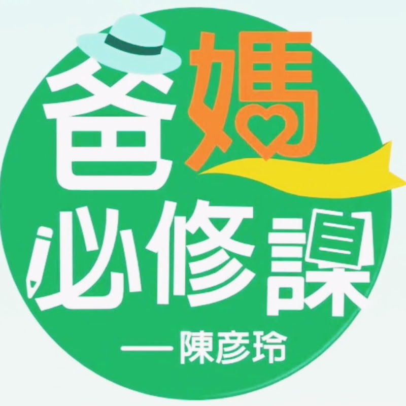 爸媽必修課——已搬家至「乾淨世界」 YouTube 頻道頭像
