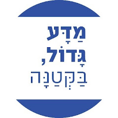 מדע גדול, בקטנה