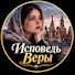 Ebue0-yTK0g-channel-avatar-Исповедь Веры