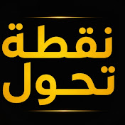 نقطة تحول
