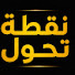 FApRem7222U-channel-avatar-نقطة تحول 