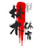 99EO-ig0Yus-channel-avatar-林木体育